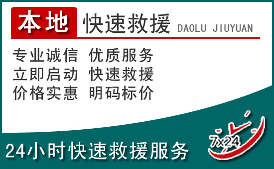平定附近24小时道路救援电话